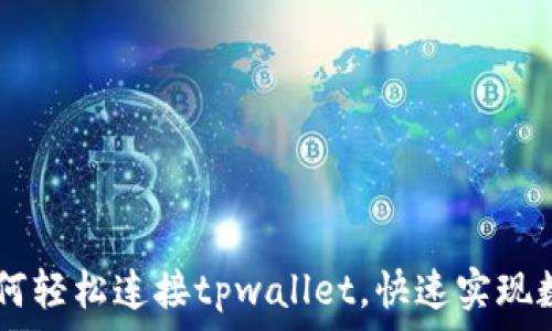   
sunswap如何轻松连接tpwallet，快速实现数字资产交易
