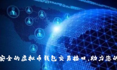 如何选择高效安全的虚拟币钱包交易接口，助力您的数字资产管理