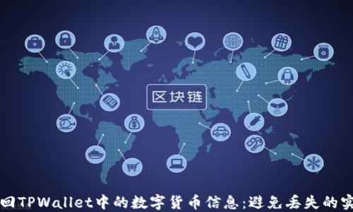 
如何找回TPWallet中的数字货币信息：避免丢失的实用指南