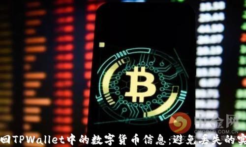 
如何找回TPWallet中的数字货币信息：避免丢失的实用指南