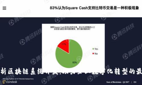 全面解析区块链系统开发：助力企业数字化转型的最佳选择