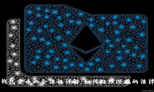 虚拟钱包卖币的合法性详解：如何处理潜在的法律风险