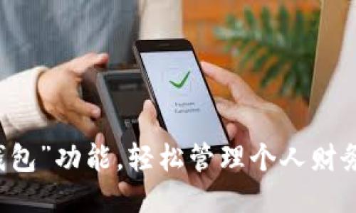 发现“我的钱包”功能，轻松管理个人财务的最佳应用