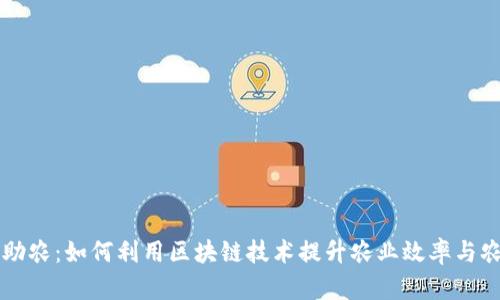 区块链助农：如何利用区块链技术提升农业效率与农民收益
