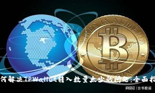 如何解决TPWallet转入数量太少的问题：全面指南