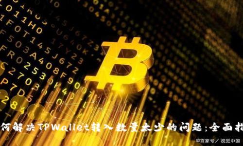 如何解决TPWallet转入数量太少的问题：全面指南