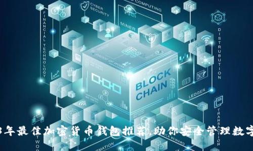 2023年最佳加密货币钱包推荐，助你安全管理数字资产
