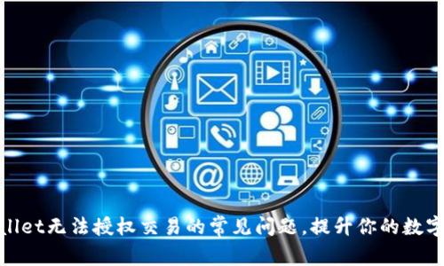 解决tpwallet无法授权交易的常见问题，提升你的数字钱包体验