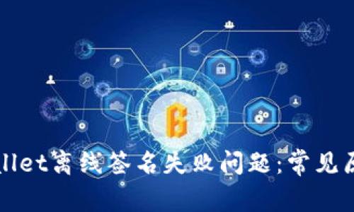 如何解决TPWallet离线签名失败问题：常见原因及解决方案