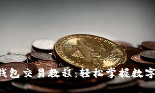 全面解析BitKeep钱包交易教程：轻松掌握数字货币交易的每一步