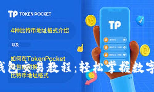 全面解析BitKeep钱包交易教程：轻松掌握数字货币交易的每一步