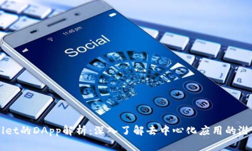### TPWallet的DApp解析：深入了解去中心化应用的潜力和使用价值