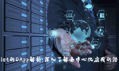 ### TPWallet的DApp解析：深入了解去中心化应用的潜力和使用价值