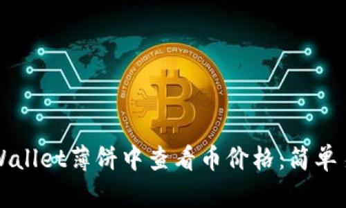 如何在TPWallet薄饼中查看币价格：简单易懂的指南