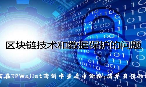 如何在TPWallet薄饼中查看币价格：简单易懂的指南