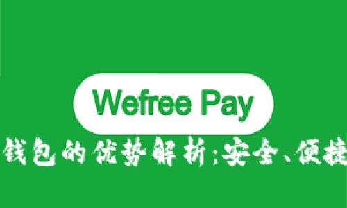 区块链手机钱包的优势解析：安全、便捷与收益并存