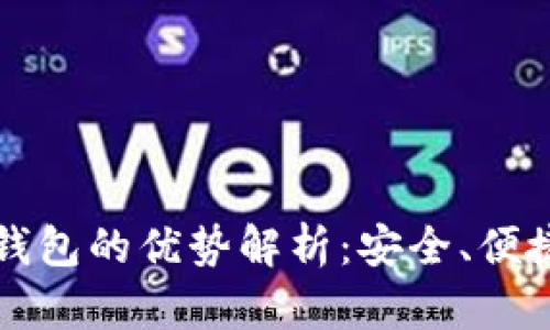 区块链手机钱包的优势解析：安全、便捷与收益并存