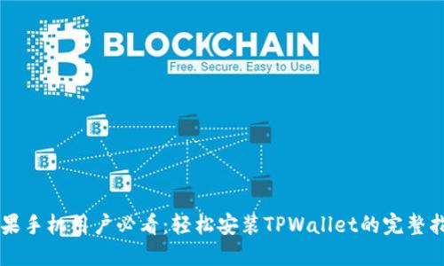 苹果手机用户必看：轻松安装TPWallet的完整指南