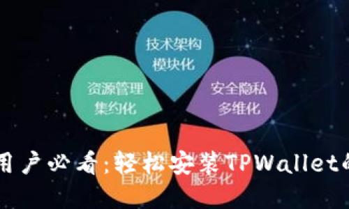苹果手机用户必看：轻松安装TPWallet的完整指南