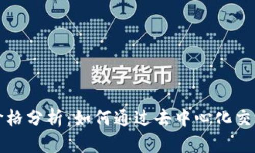 TP Wallet DEX价格分析：如何通过去中心化交易所获取最佳收益