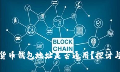 加密货币钱包地址是否通用？探讨与解答