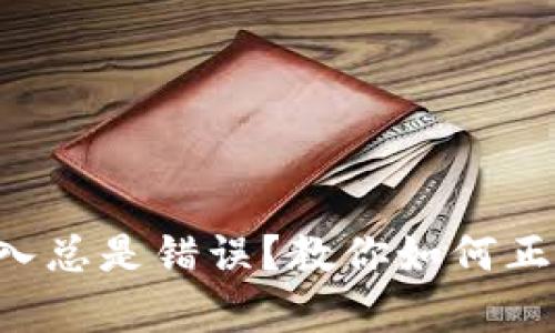 钱包助记词输入总是错误？教你如何正确输入和恢复！