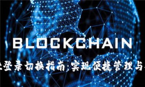 TPWallet登录切换指南:实现便捷管理与安全体验