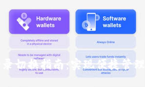 TPWallet登录切换指南:实现便捷管理与安全体验