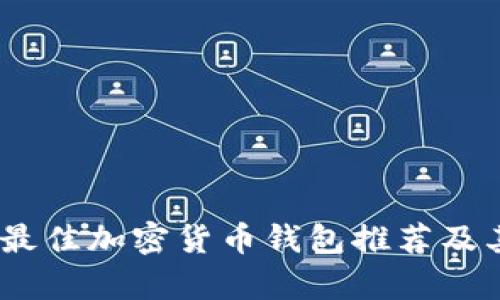 全面解析：最佳加密货币钱包推荐及其用户价值