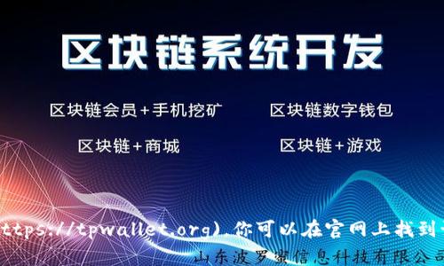 TPWallet的官网地址是 [tpwallet.org](https://tpwallet.org)。你可以在官网上找到该钱包的相关信息、下载链接以及使用指南。