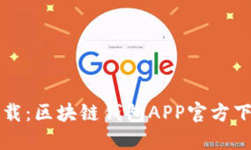 轻松一键下载：区块链钱包APP官方下载安装指南