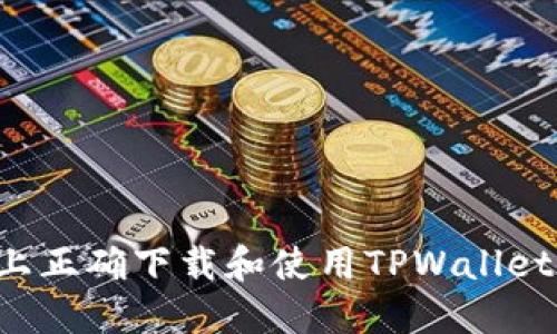 如何在苹果设备上正确下载和使用TPWallet：用户指南与技巧