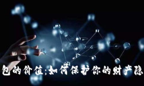:

揭示加密币匿名钱包的价值：如何保护你的财产隐私与数字资产安全