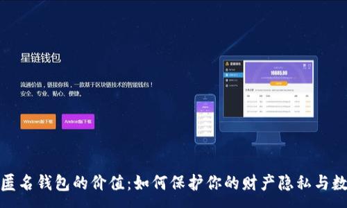 :

揭示加密币匿名钱包的价值：如何保护你的财产隐私与数字资产安全