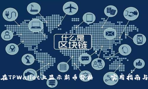 如何在TPWallet上显示新币价格 – 实用指南与技巧