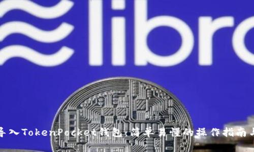 全面解析如何导入TokenPocket钱包：简单易懂的操作指南与安全注意事项