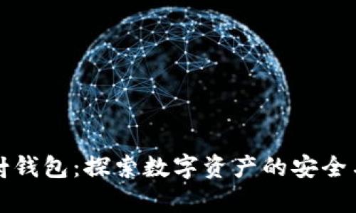 区块链映射钱包：探索数字资产的安全与便捷存储