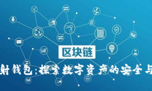 区块链映射钱包：探索数字资产的安全与便捷存储