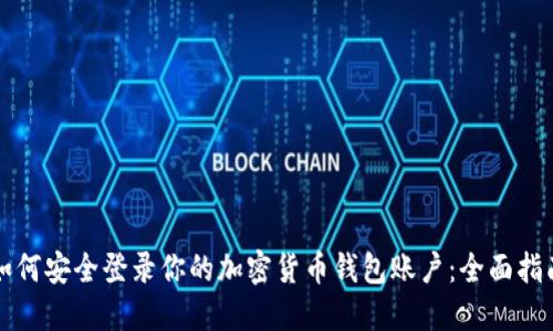 如何安全登录你的加密货币钱包账户：全面指南
