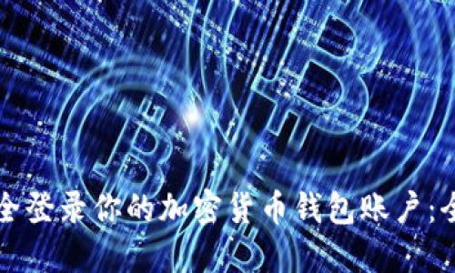 如何安全登录你的加密货币钱包账户：全面指南