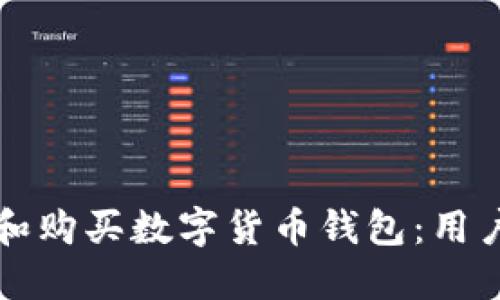 如何选择和购买数字货币钱包：用户完整指南