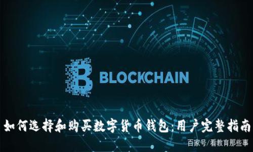 如何选择和购买数字货币钱包：用户完整指南