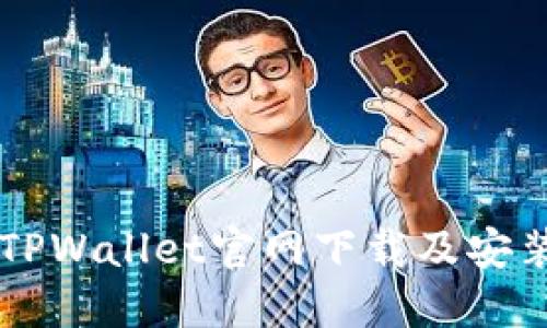 苹果手机TPWallet官网下载及安装详细指南