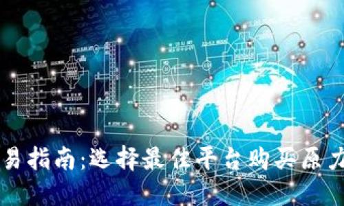 原力币交易指南：选择最佳平台购买原力币的技巧