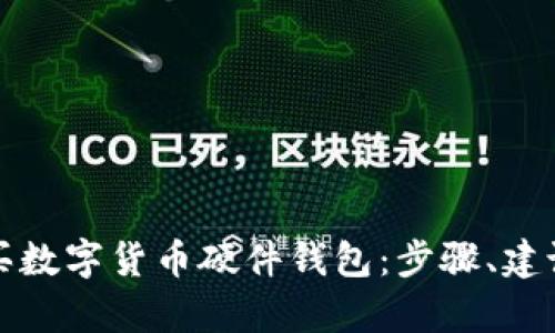 如何安全购买数字货币硬件钱包:步骤、建议与收益解析
