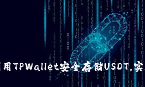 如何高效利用TPWallet安全存储USDT，实现资产增值