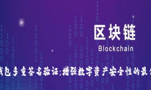 加密钱包多重签名验证：增强数字资产安全性的最佳实践