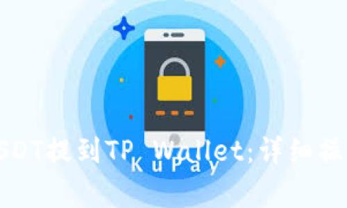 火币平台如何将USDT提到TP Wallet：详细操作指南与注意事项