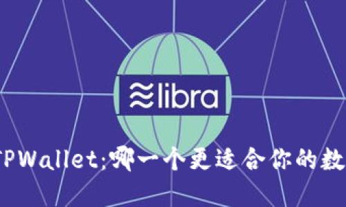 狐狸钱包与TPWallet:哪一个更适合你的数字资产管理?