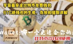 狐狸钱包与TPWallet：哪一个